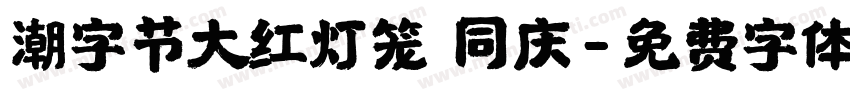 潮字节大红灯笼 同庆字体转换